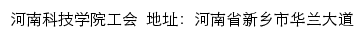 河南科技学院工会网站详情