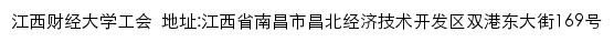 江西财经大学工会网站详情