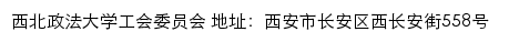 西北政法大学工会委员会网站详情