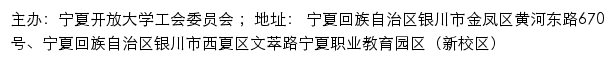 宁夏开放大学 工会委员会网站详情