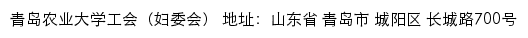 青岛农业大学工会（妇委会）网站详情