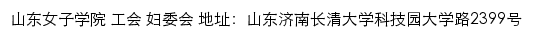 山东女子学院工会、妇委会网站详情