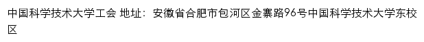 中国科学技术大学工会网站详情