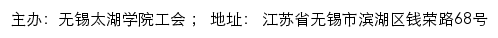 无锡太湖学院工会网站详情