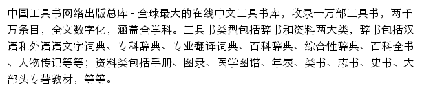 工具书总库_中国知网网站详情