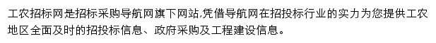 工农招标采购导航网网站详情