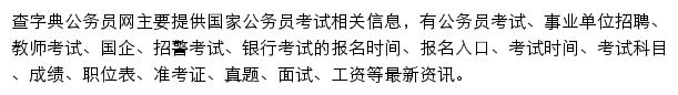 查字典公务员网网站详情