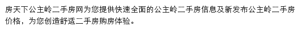 房天下公主岭二手房网网站详情