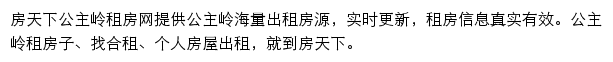 房天下公主岭租房网网站详情