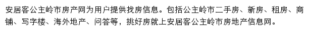 安居客公主岭市房产网网站详情