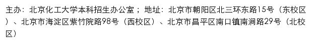 北京化工大学本科招生网（本科招生办公室）网站详情