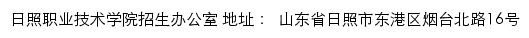 日照职业技术学院招生信息网网站详情