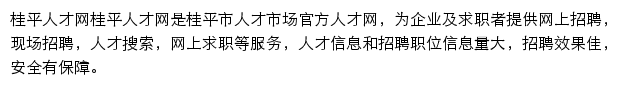 桂平人才网网站详情