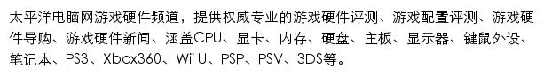 太平洋电脑网游戏硬件频道网站详情