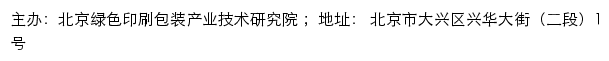 北京绿色印刷包装产业技术研究院网站详情