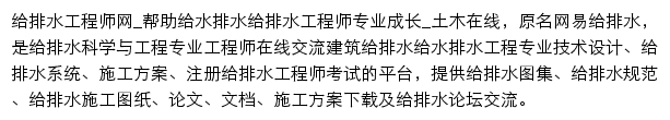 土木在线给排水工程师网网站详情