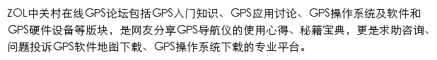 中关村在线GPS论坛网站详情