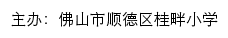 佛山市顺德区桂畔小学 old网站详情