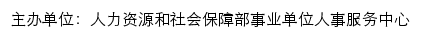 人力资源和社会保障部事业单位人事服务中心学员在线学习平台网站详情