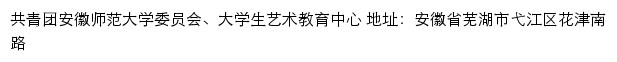 安徽师范大学团委、大学生艺术教育中心网站详情