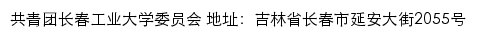共青团长春工业大学委员会网站详情