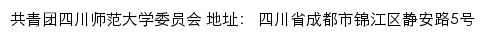 四川师范大学团委网站详情