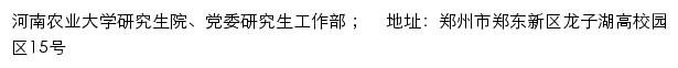 河南农业大学研究生院党委研究、生工作部网站详情