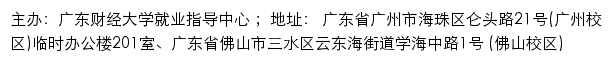 广东财经大学学生就业指导中心网站详情