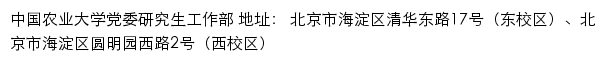 中国农业大学党委研究生工作部网站详情