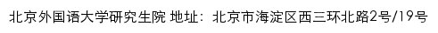 北京外国语大学研究生院网站详情