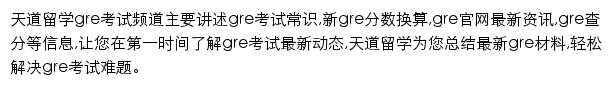 天道留学gre考试频道网站详情