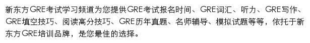 新东方GRE考试学习频道网站详情