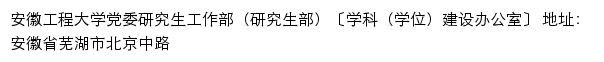 安徽工程大学党委研究生工作部（研究生部）〔学科（学位）建设办公室〕网站详情