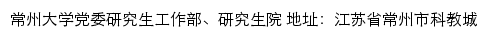 常州大学党委研究生工作部、研究生院网站详情