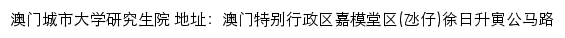 澳门城市大学研究生院网站详情