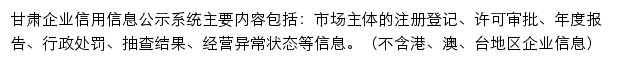 甘肃企业信用信息公示系统网站详情