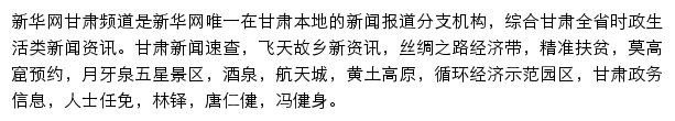 新华网甘肃频道网站详情