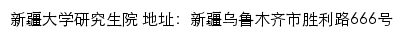 新疆大学研究生院网站详情