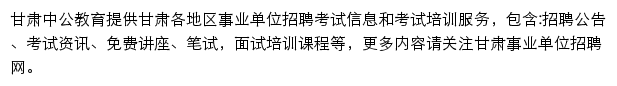 甘肃中公事业单位网站详情