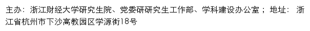 浙江财经大学研究生院、党委研研究生工作部、学科建设办公室（仅限内网访问）网站详情