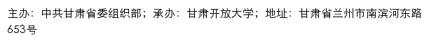 甘肃干部网络学院网站详情