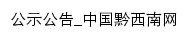 公示公告_中国黔西南网网站详情