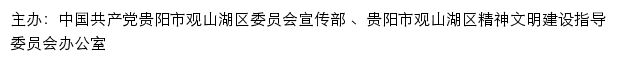 观山湖文明网（贵阳市观山湖区精神文明建设指导委员会办公室）网站详情