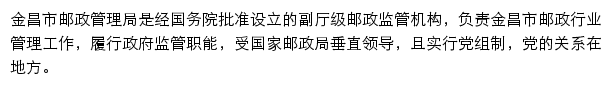 金昌市邮政管理局网站详情