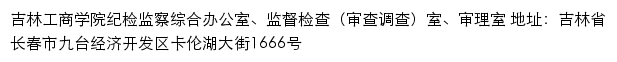 吉林工商学院纪检监察综合办公室、监督检查（审查调查）室、审理室网站详情