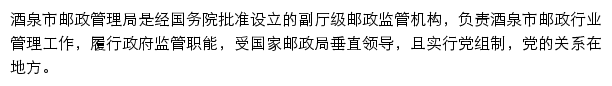 酒泉市邮政管理局网站详情