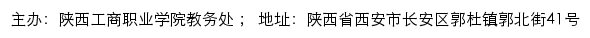 陕西工商职业学院教务处网站详情