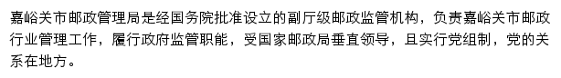 嘉峪关市邮政管理局网站详情