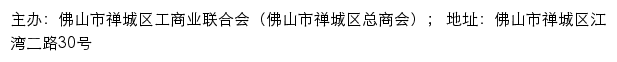 佛山市禅城区工商业联合会（佛山市禅城区总商会）网站详情