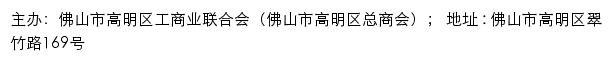 佛山市高明区工商业联合会（佛山市高明区总商会）网站详情